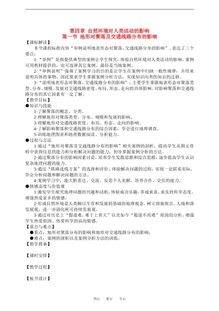 高中地理第四章 自然环境对人类活动的影响教案湘教版必修1