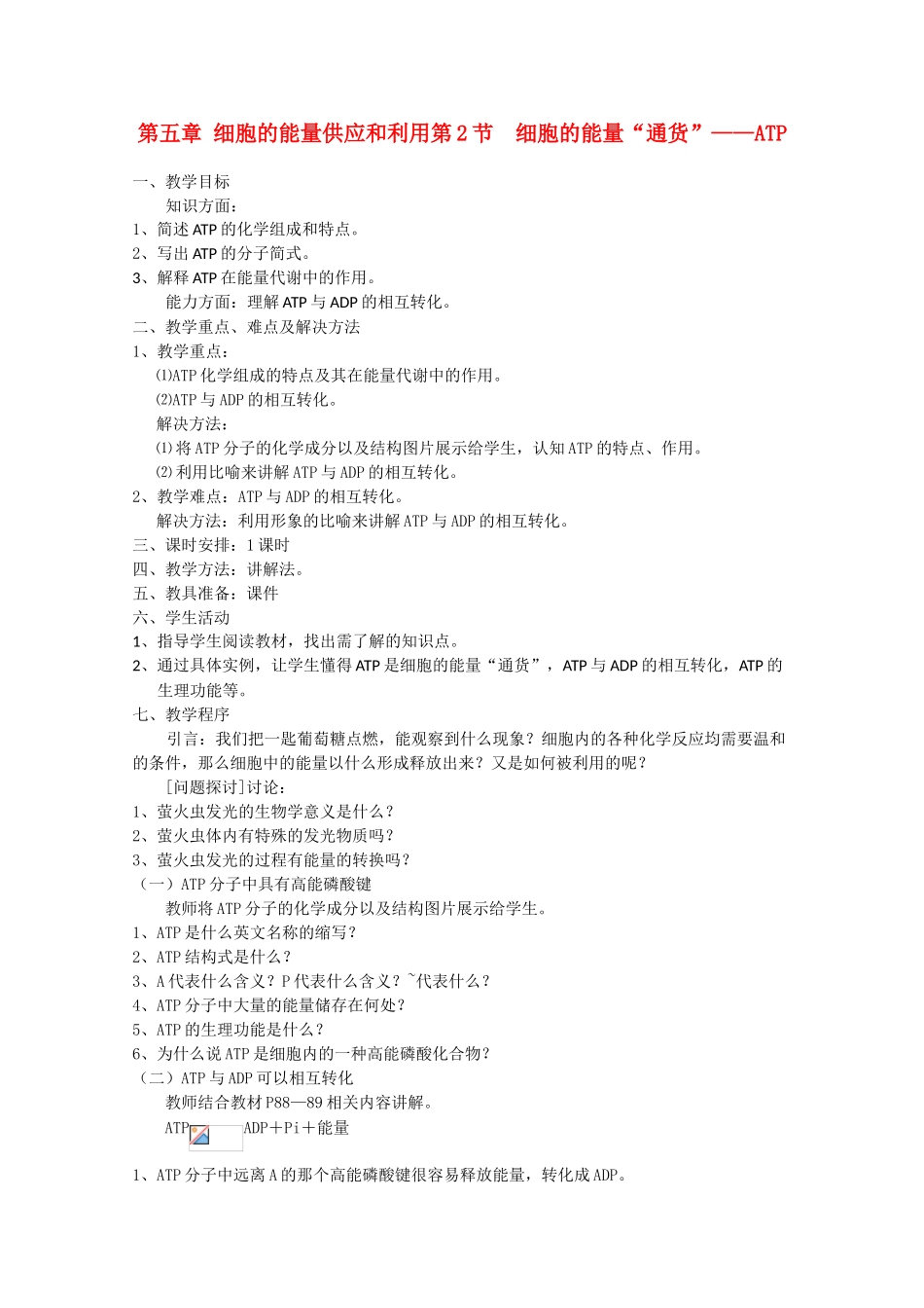 高中生物 5.2《细胞的能量“通货”——ATP》教案17 新人教版必修1_第1页