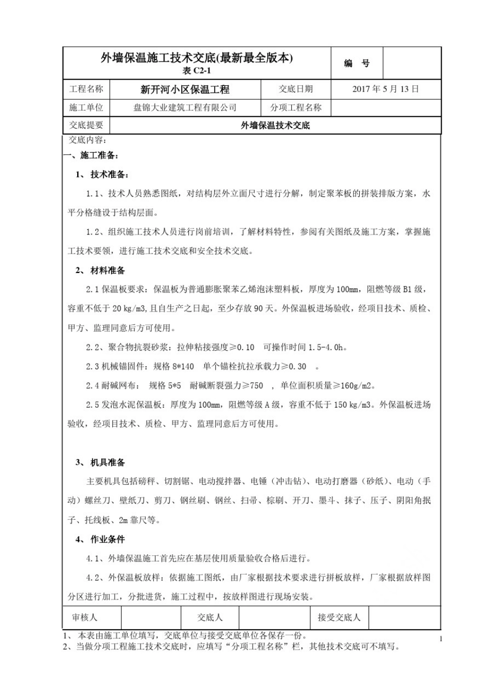 外墙保温施工技术交底(最新最全版本)_第1页