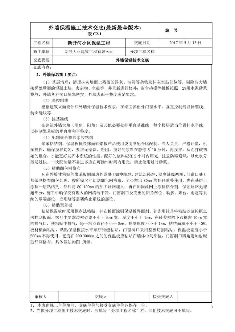 外墙保温施工技术交底(最新最全版本)_第3页