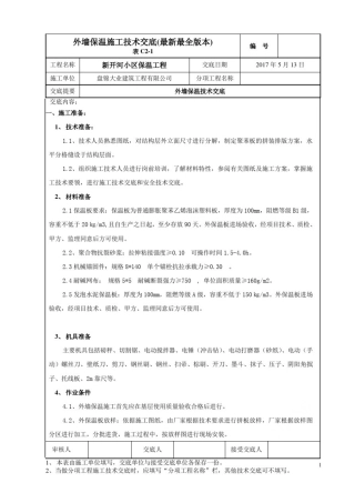 外墙保温施工技术交底(最新最全版本)