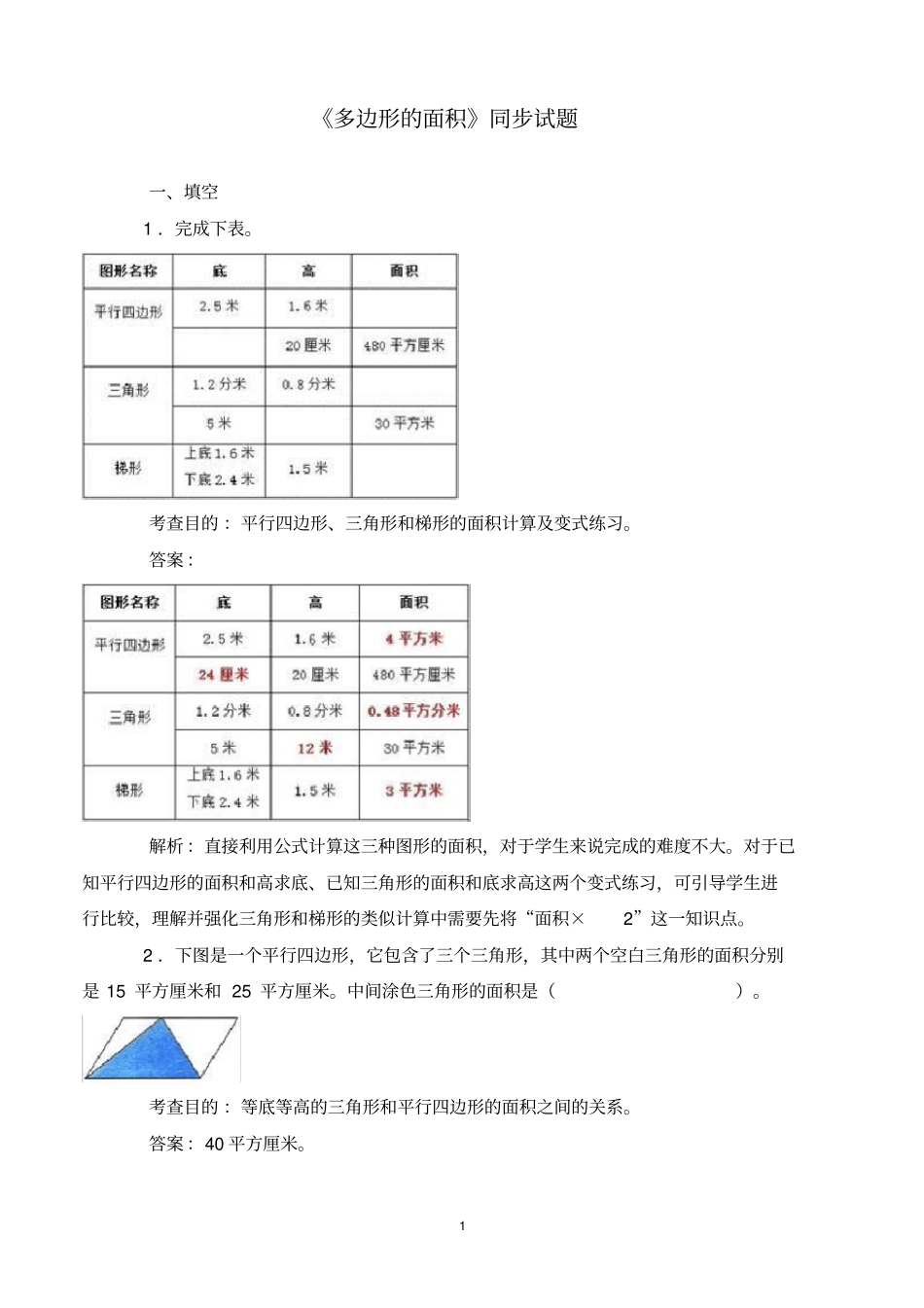 小学数学多边形的面积同步试题_第1页