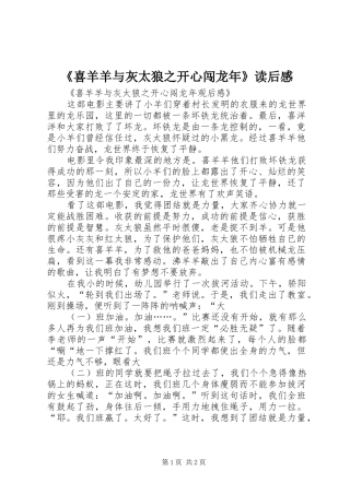 《喜羊羊与灰太狼之开心闯龙年》读后感 