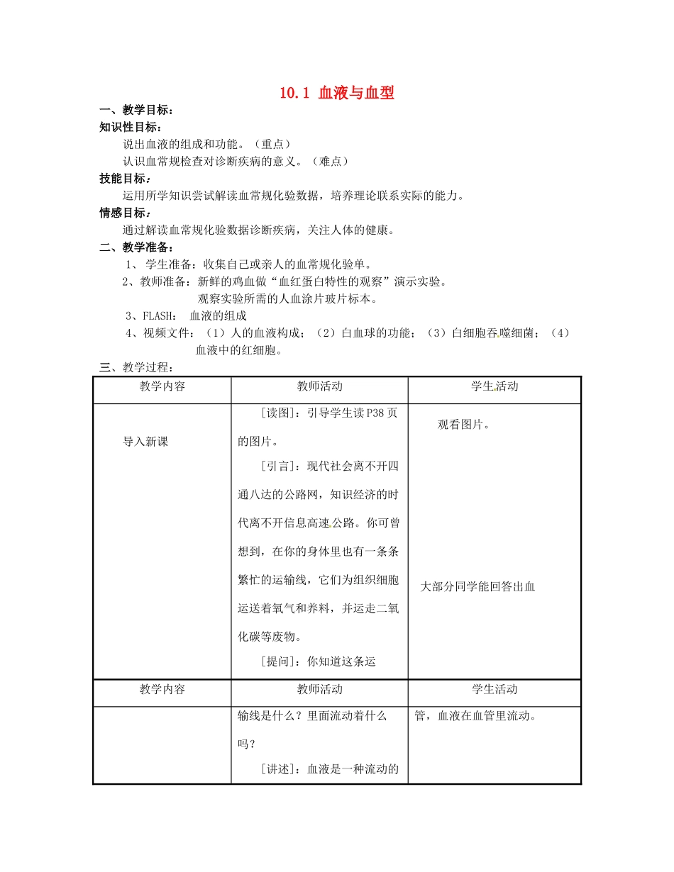七年级生物下册《10.1 血液与血型》教案 苏教版_第1页