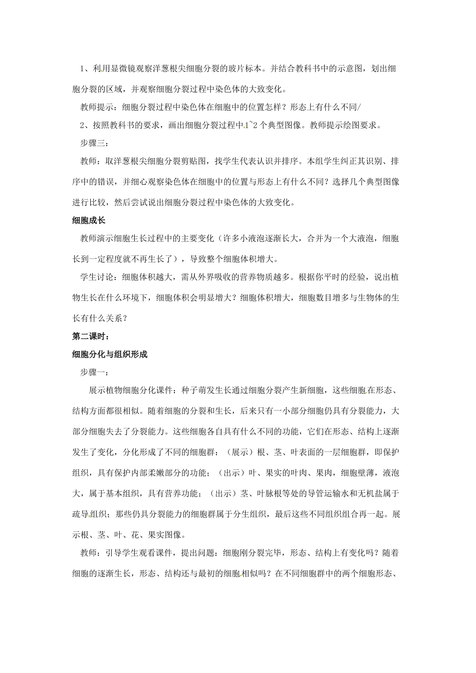 七年级生物上册 2.4.1 细胞的分裂与分化教案4 苏教版-苏教版初中七年级上册生物教案_第3页