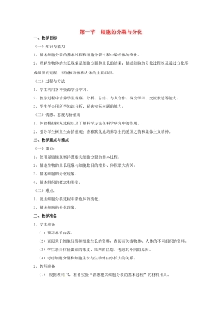 七年级生物上册 2.4.1 细胞的分裂与分化教案4 苏教版-苏教版初中七年级上册生物教案