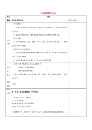 高中生物 第五章 生态系统及其稳定性 5.1 生态系统的结构教案 新人教必修3-人教版高二必修3生物教案