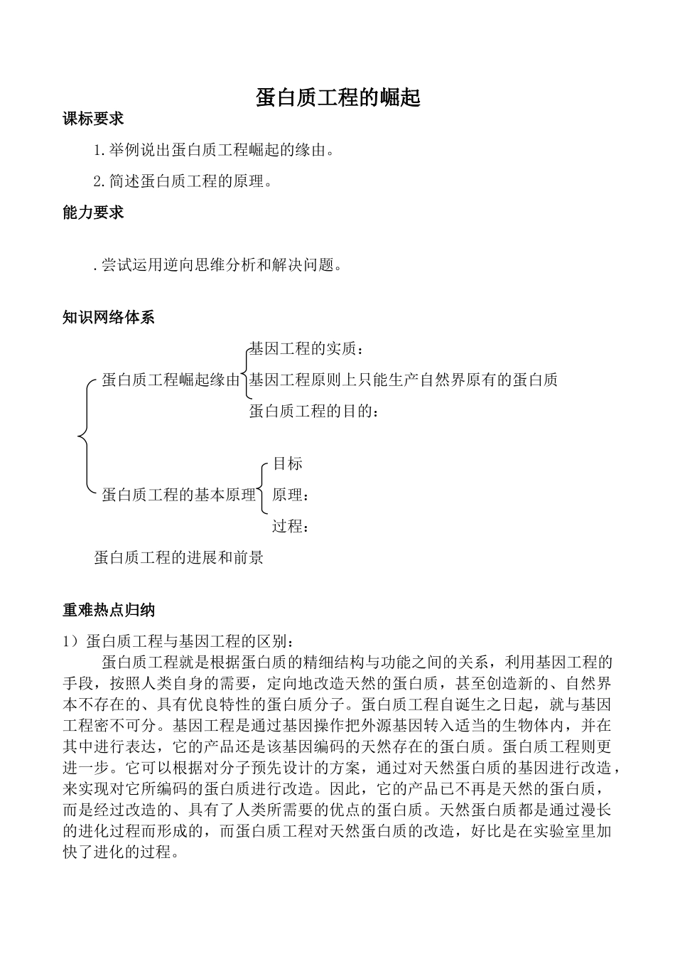 高中生物人教版选修3蛋白质工程的崛起1_第1页