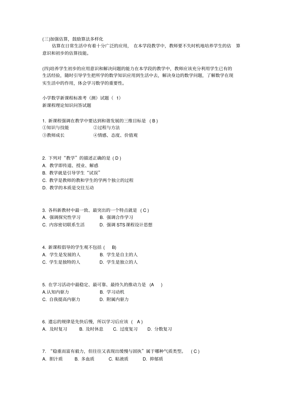 小学数学新课程标准考考试题及答案_第3页