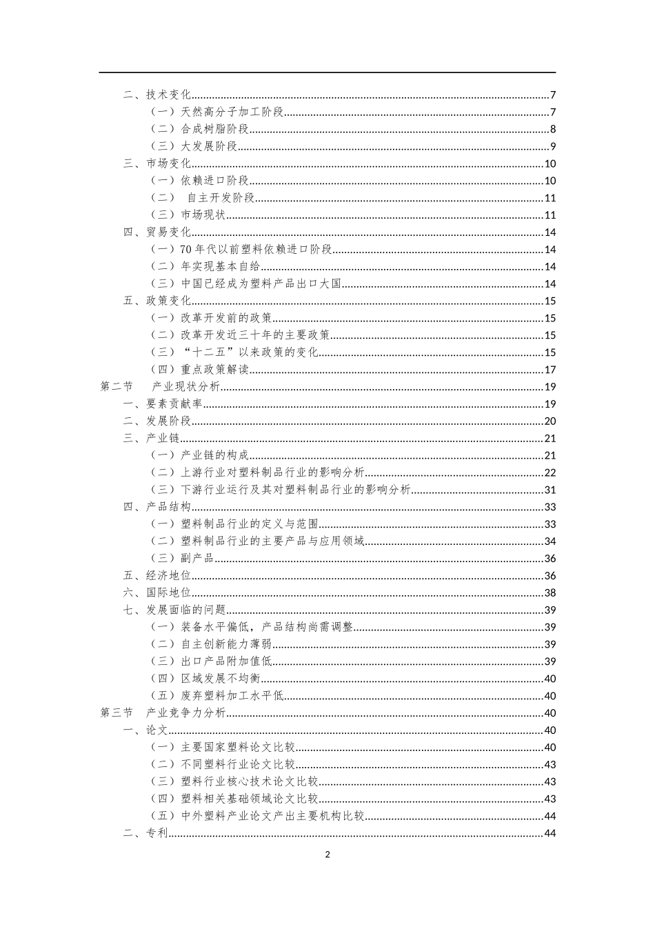 中国产业竞争力研究报告-塑料产业三稿_第2页