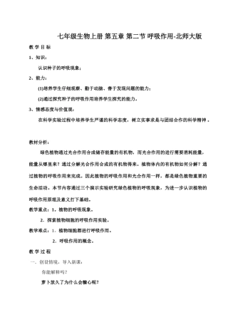 七年级生物上册 第五章 第二节 呼吸作用-北师大版