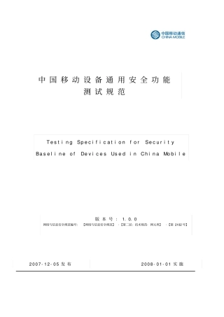 中国移动设备通用安全功能测试规范