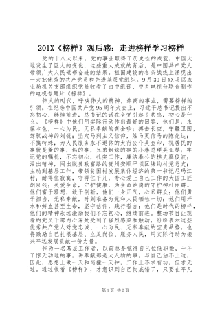 201X《榜样》观后感：走进榜样学习榜样