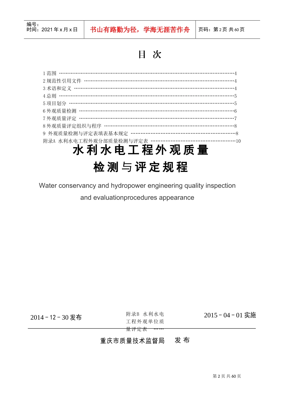 《水利水电工程外观质量检测与评定规程》(DOC62页)_第2页