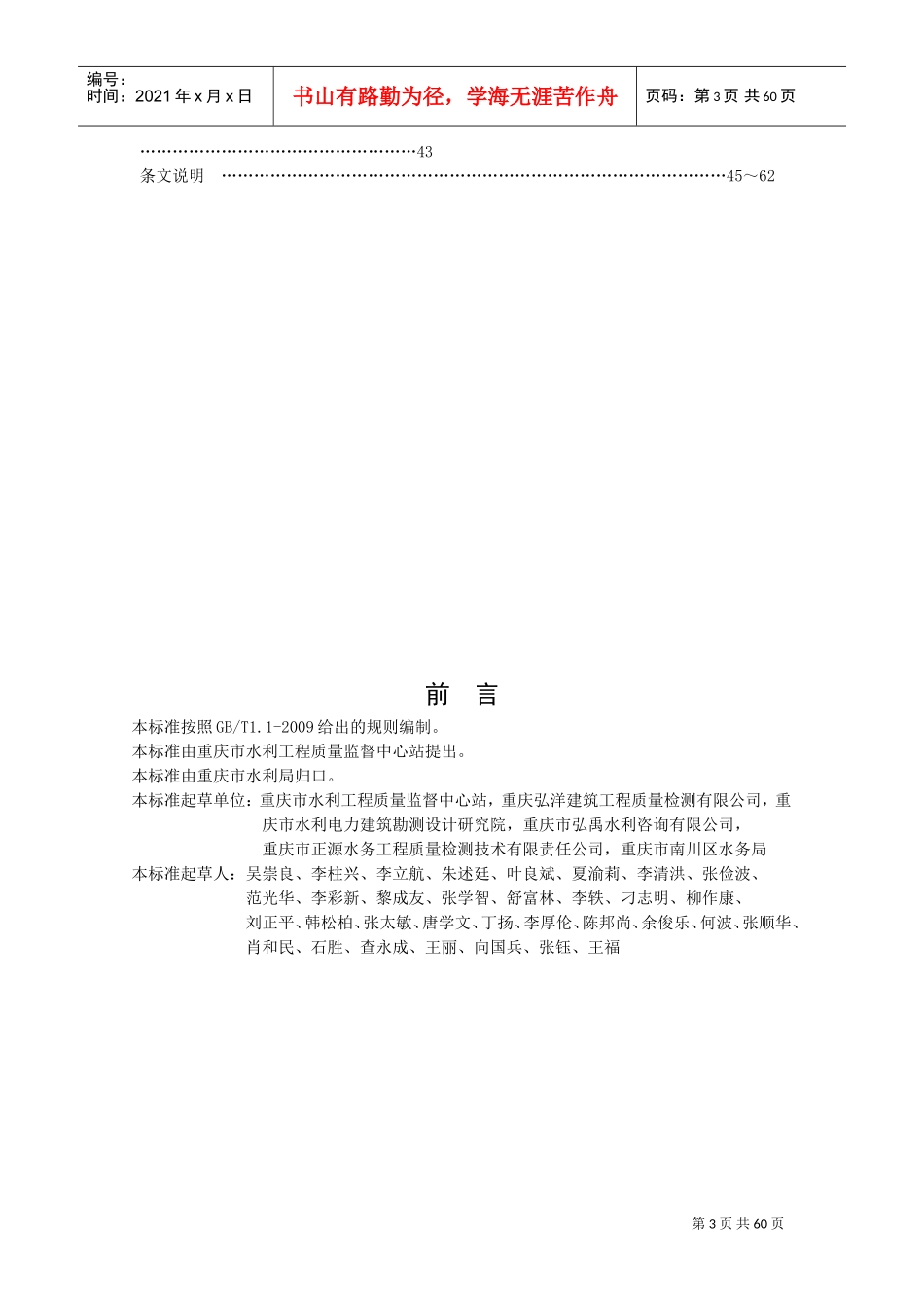 《水利水电工程外观质量检测与评定规程》(DOC62页)_第3页