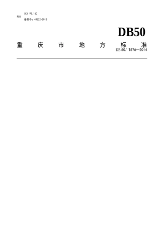 《水利水电工程外观质量检测与评定规程》(DOC62页)