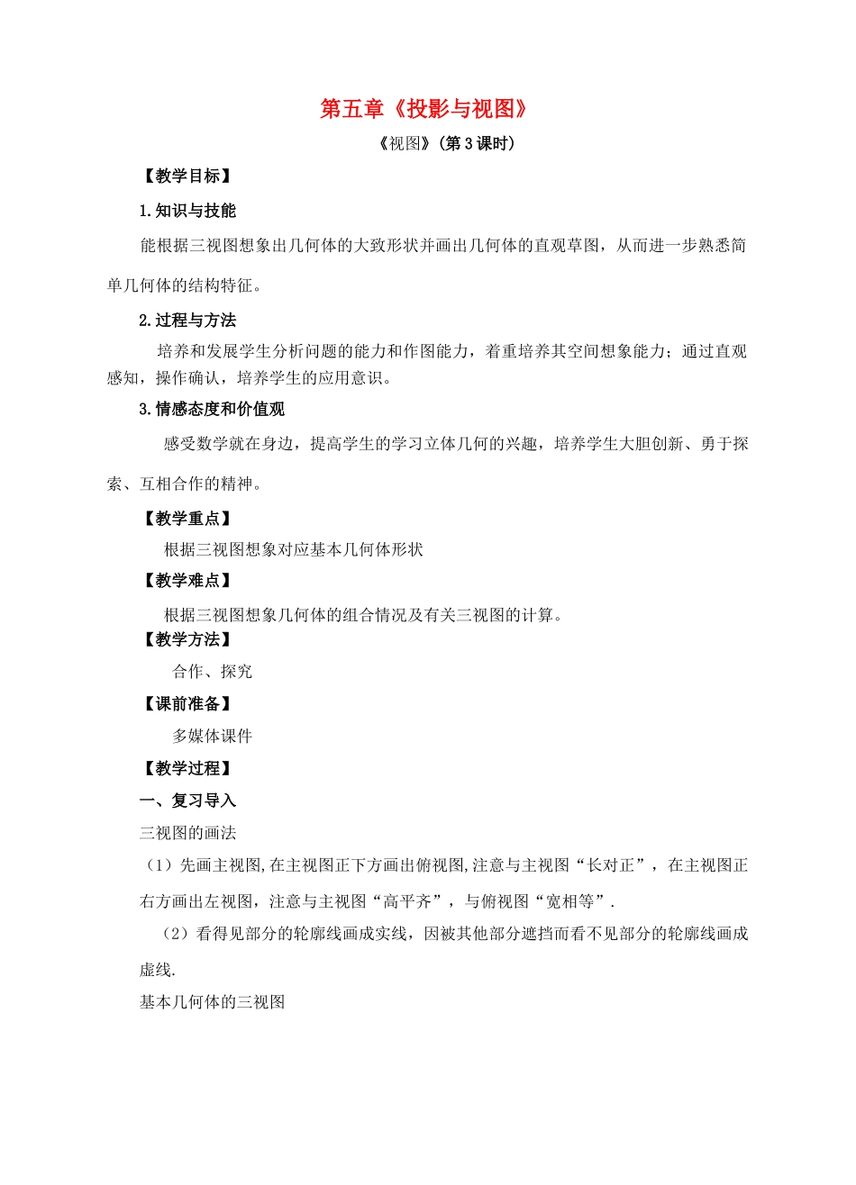 九年级数学上册 第五章 投影与视图 第2节 视图（第3课时）教案 （新版）北师大版-（新版）北师大版初中九年级上册数学教案_第1页