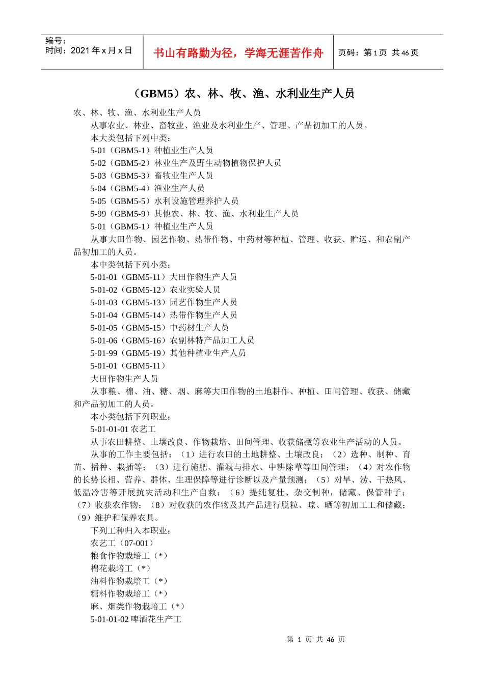 (GBM5)农、林、牧、渔、水利业生产人员_第1页