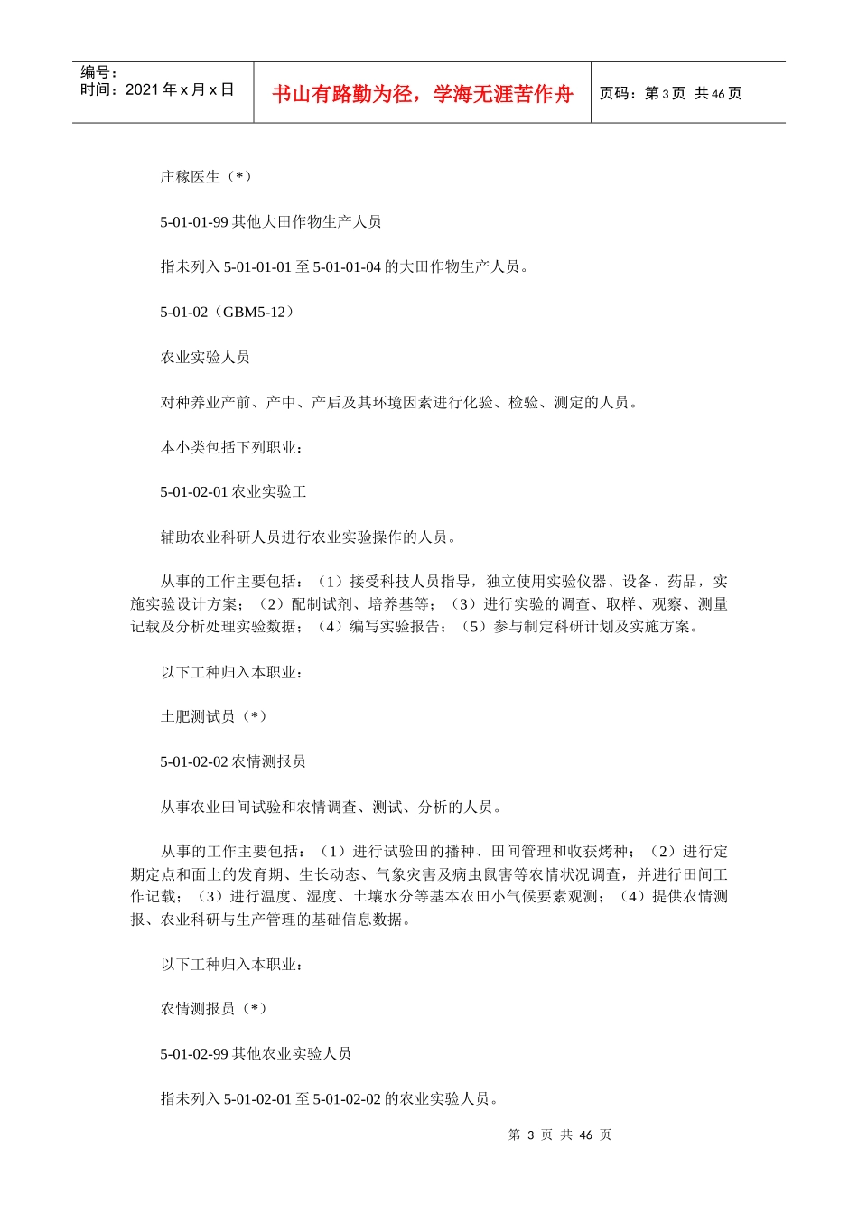 (GBM5)农、林、牧、渔、水利业生产人员_第3页