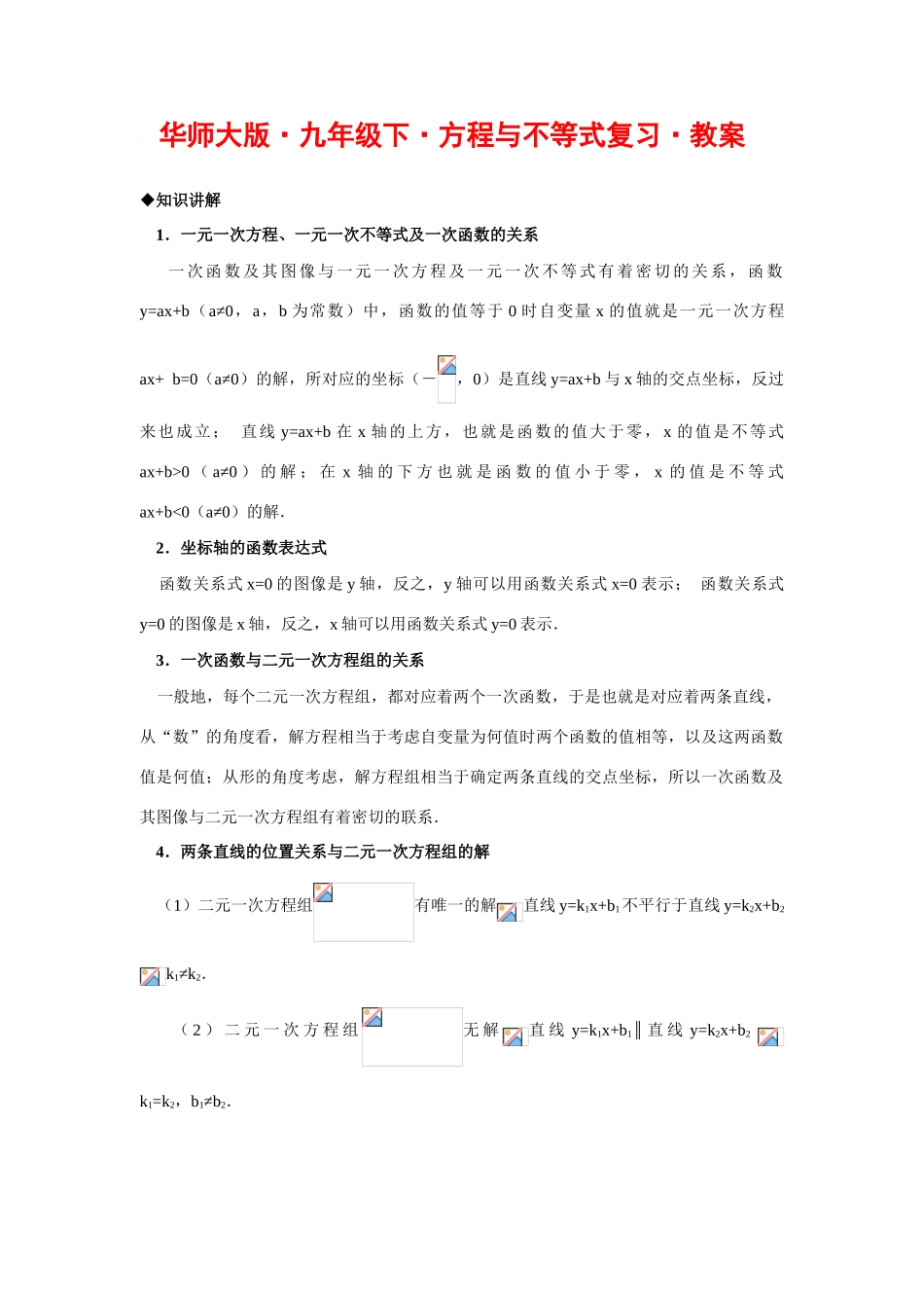 九年级数学下册方程与不等式复习教案华师大版_第1页