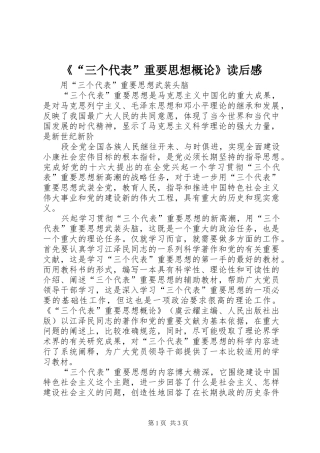 《“三个代表”重要思想概论》读后感 