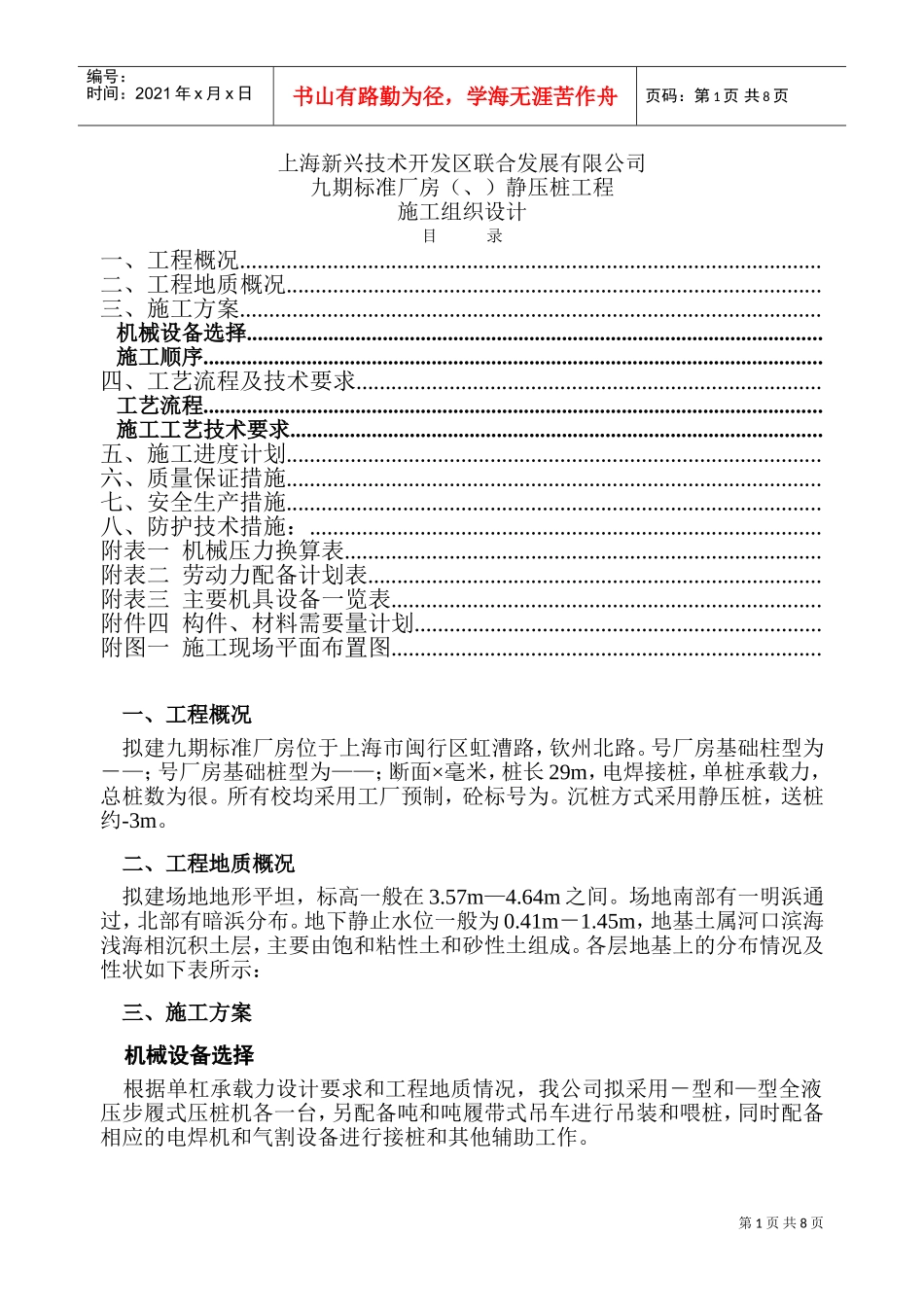 上海50#、51#通用厂房静压桩工程施组设计(DOC11页)_第1页