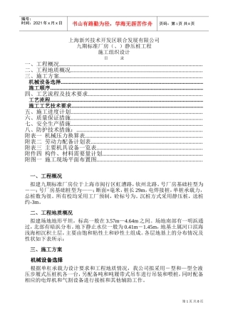 上海50#、51#通用厂房静压桩工程施组设计(DOC11页)