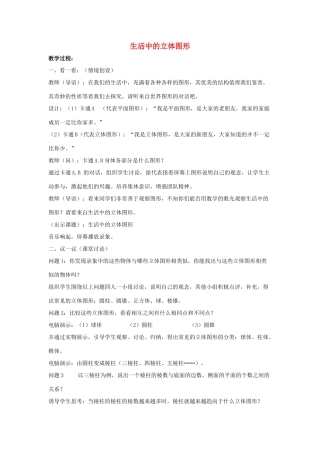 七年级数学上册 第一章 丰富的图形世界 1.1 生活中的立体图形教学设计2 （新版）北师大版-（新版）北师大版初中七年级上册数学教案