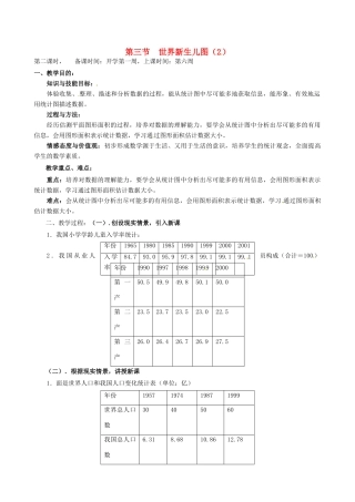 辽宁省丹东市七年级数学下册《世界新生儿图（2）》教案 北师大版