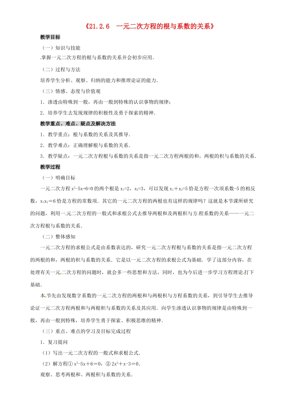 秋九年级数学上册 第二十一章 一元二次方程 21.2 解一元二次方程 21.2.6 一元二次方程的根与系数的关系教案 （新版）新人教版-（新版）新人教版初中九年级上册数学教案_第1页
