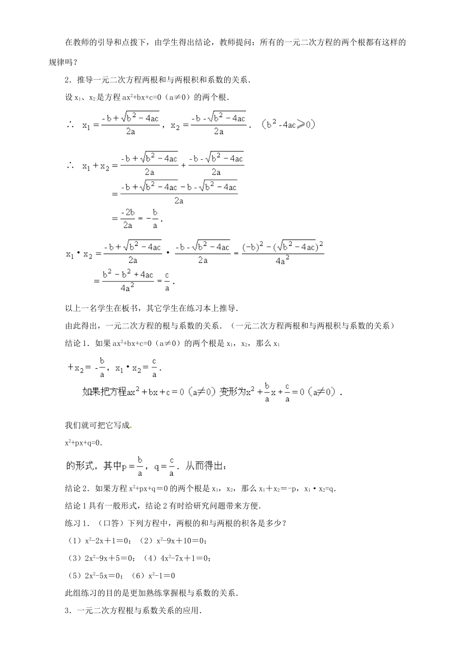 秋九年级数学上册 第二十一章 一元二次方程 21.2 解一元二次方程 21.2.6 一元二次方程的根与系数的关系教案 （新版）新人教版-（新版）新人教版初中九年级上册数学教案_第2页