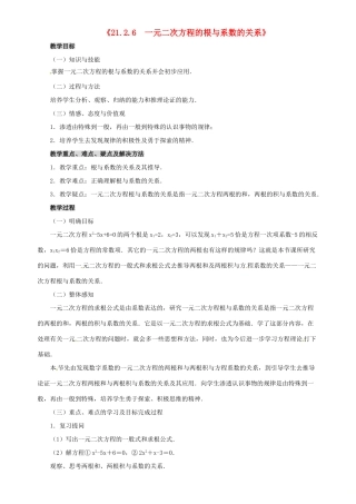 秋九年级数学上册 第二十一章 一元二次方程 21.2 解一元二次方程 21.2.6 一元二次方程的根与系数的关系教案 （新版）新人教版-（新版）新人教版初中九年级上册数学教案