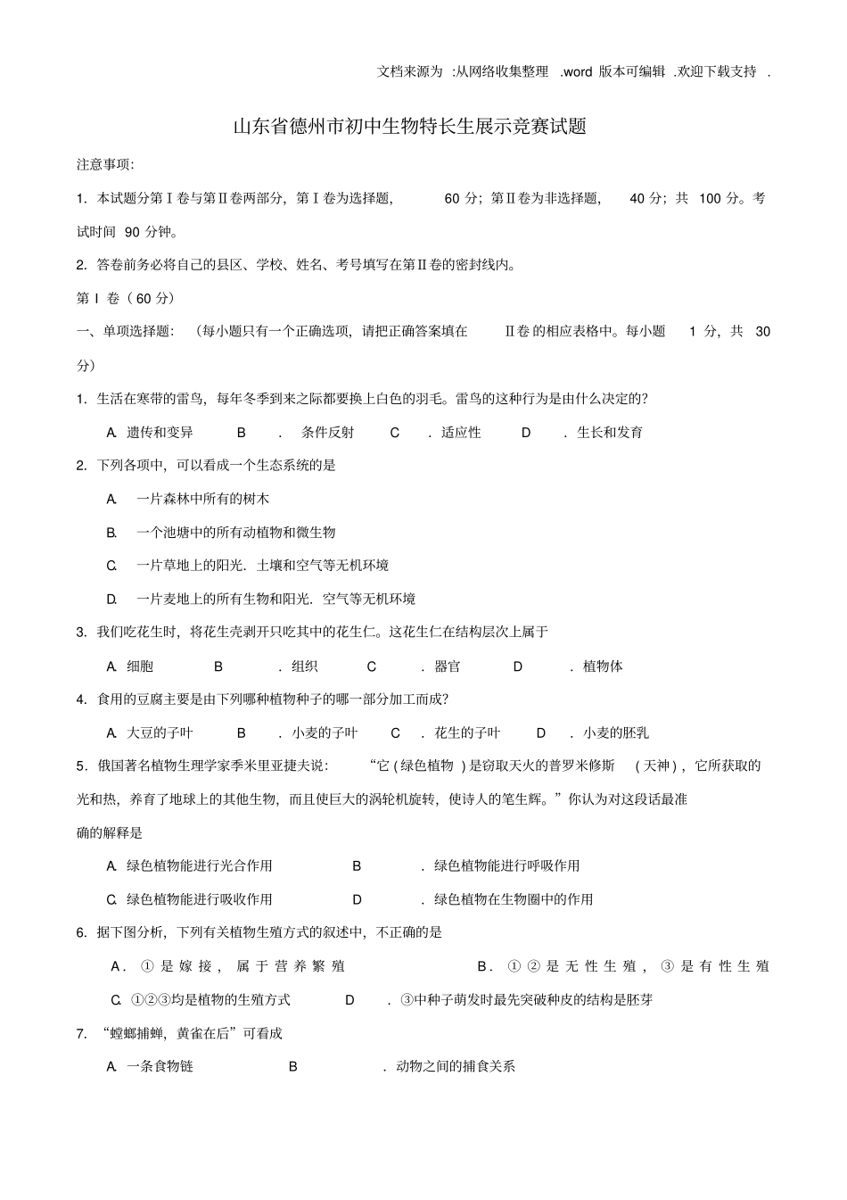 山东省德州市初中生物特长生展示竞赛试题_第1页