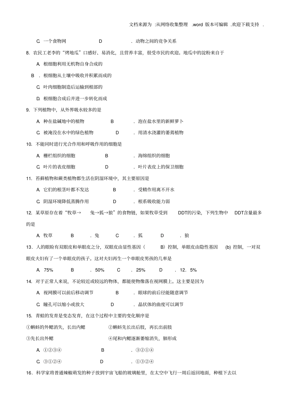 山东省德州市初中生物特长生展示竞赛试题_第2页