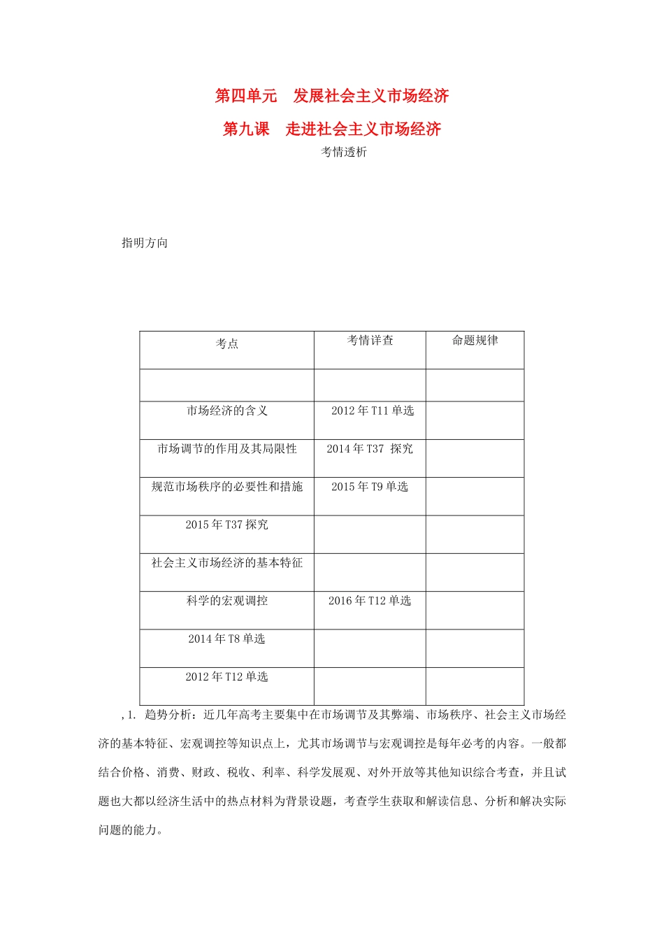 （江苏专版）高考政治总复习 第四单元 发展社会主义市场经济 第九课 走进社会主义市场经济讲义 新人教版必修1-新人教版高三必修1政治教案_第1页