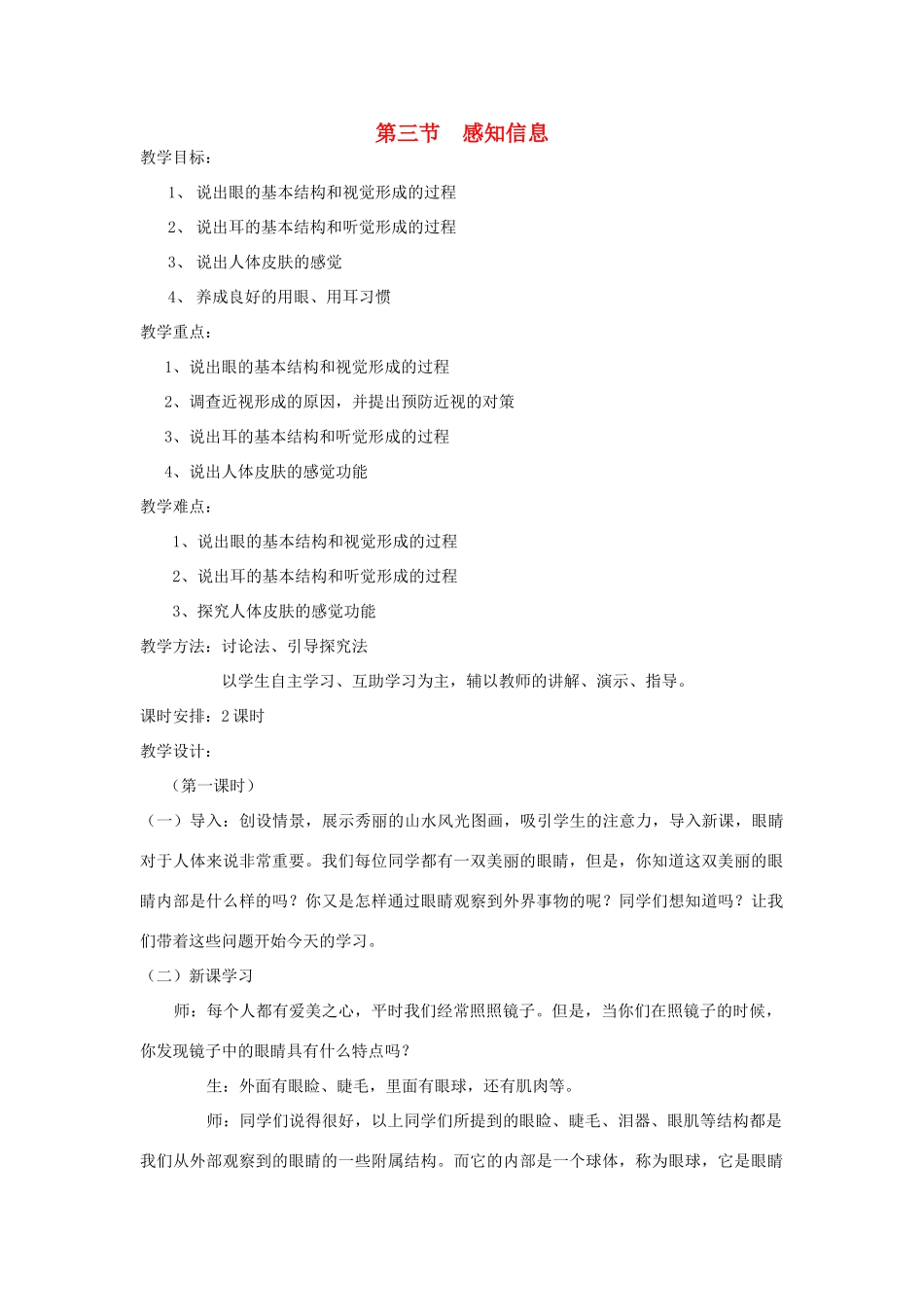 七年级生物下册《12.3 感知信息》教案2 苏教版_第1页