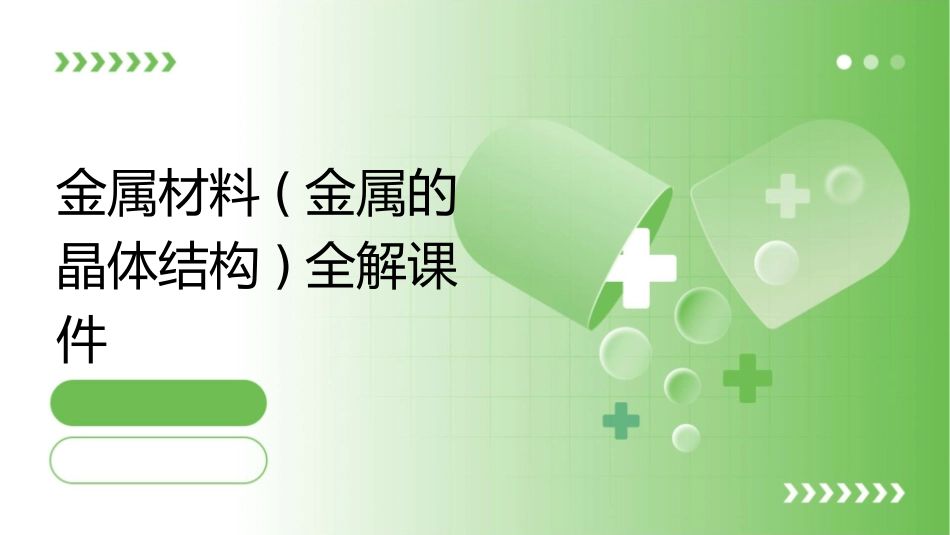 金属材料(金属的晶体结构)全解课件_第1页