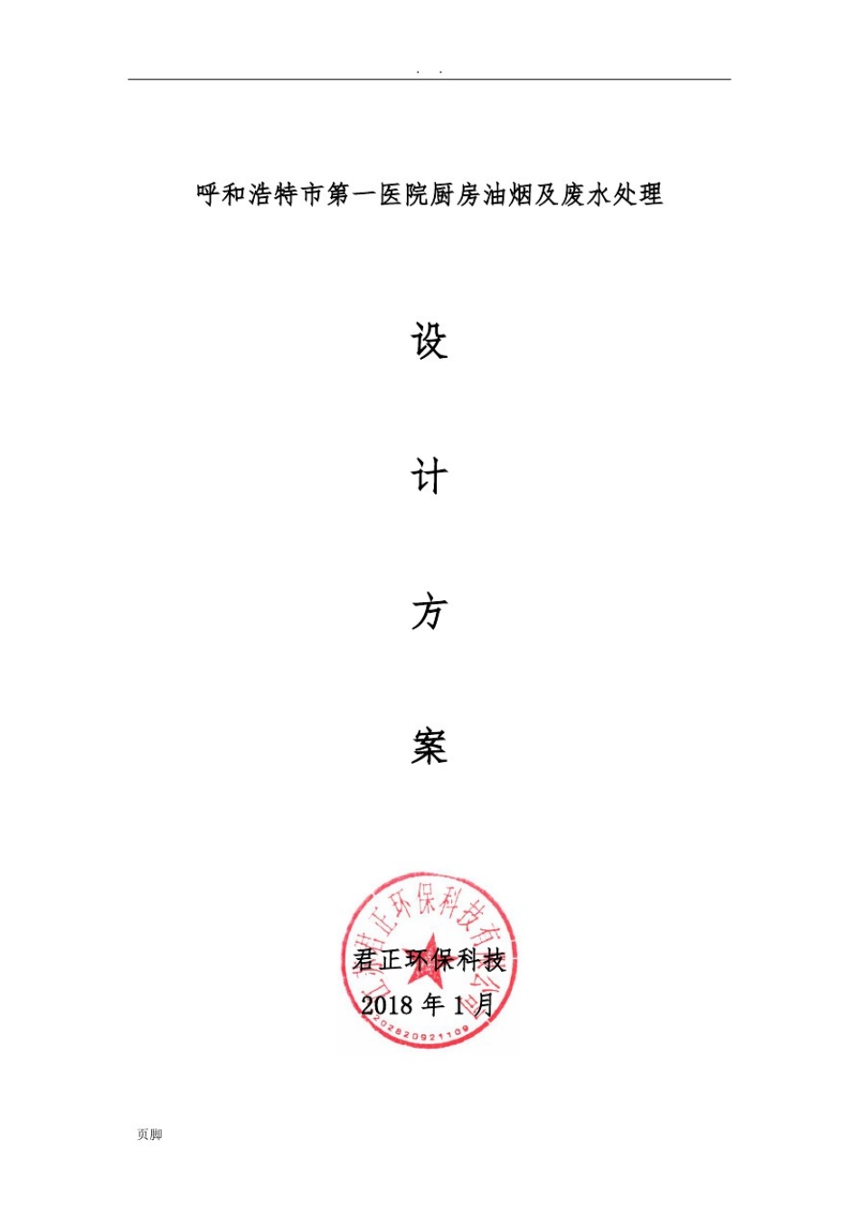 厨房废水处理方案_第1页