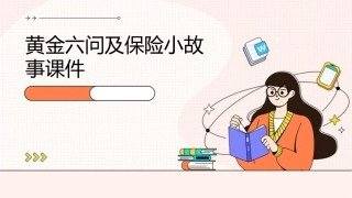 黄金六问及保险小故事课件