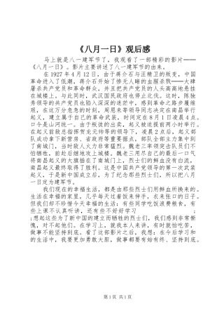 《八月一日》观后感 