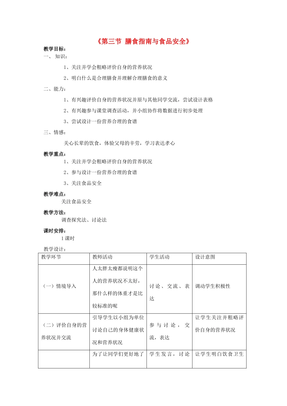 七年级生物下册 第九章 第三节 膳食指南与食品安全教案3 （新版）苏教版_第1页