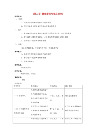 七年级生物下册 第九章 第三节 膳食指南与食品安全教案3 （新版）苏教版