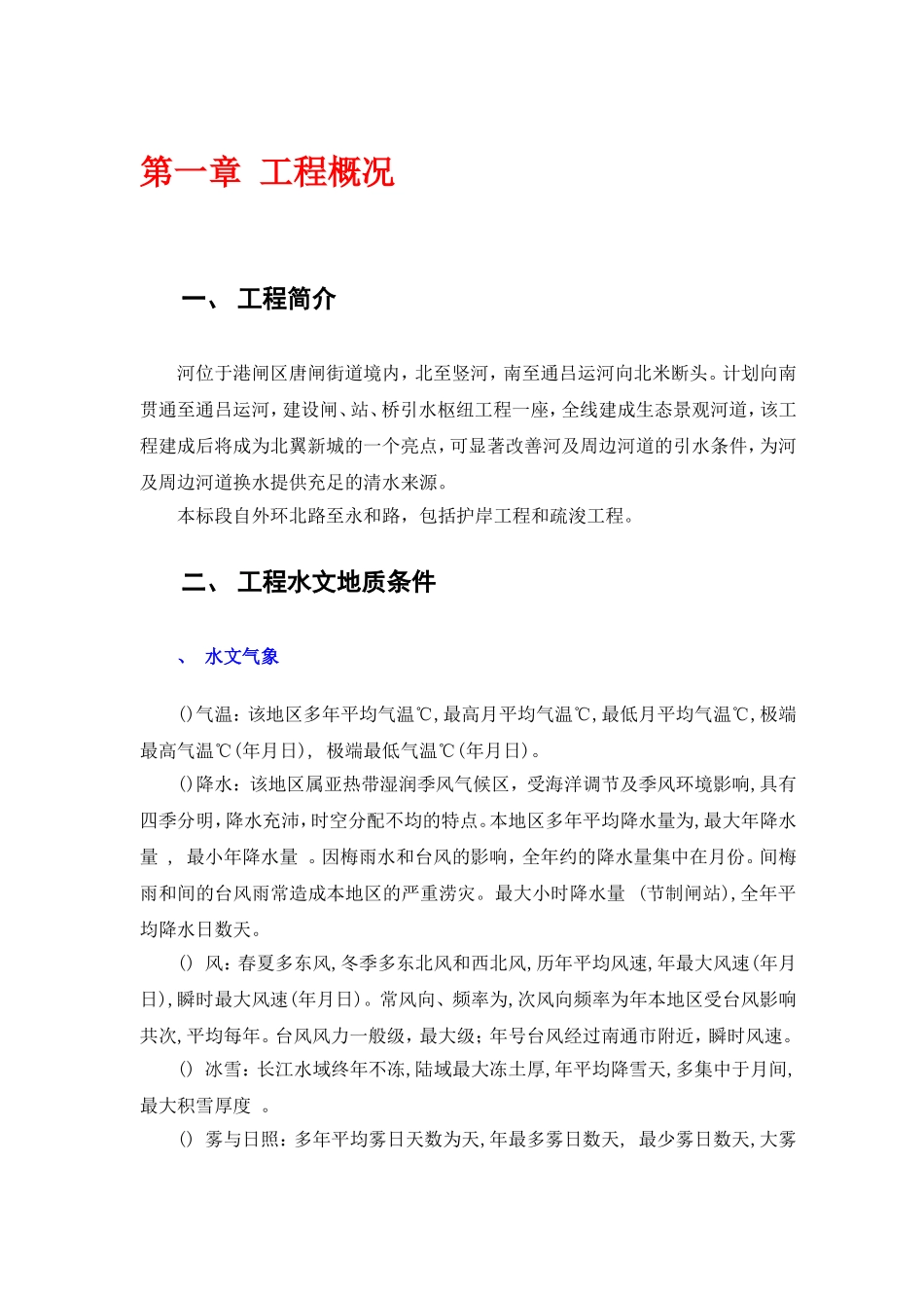 [江苏]河道整治工程施工组织设计(DOC68页)_第1页