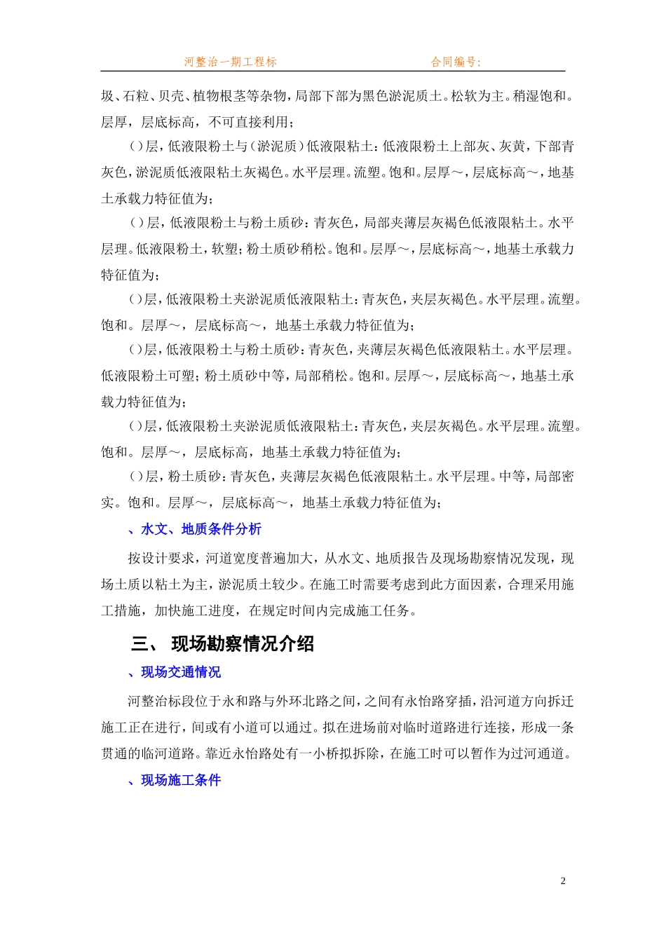 [江苏]河道整治工程施工组织设计(DOC68页)_第3页