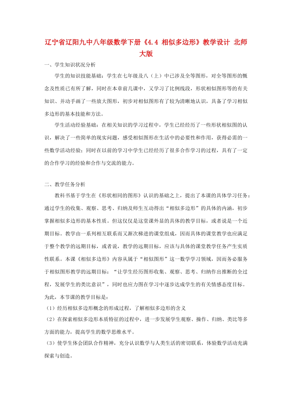 辽宁省辽阳九中八年级数学下册《4.4 相似多边形》教学设计 北师大版_第1页