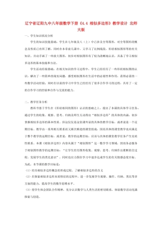 辽宁省辽阳九中八年级数学下册《4.4 相似多边形》教学设计 北师大版