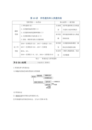 高考生物总复习 第13讲 伴性遗传和人类遗传病教案 中图版-中图版高三全册生物教案