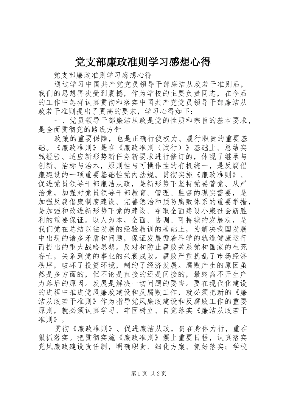 党支部廉政准则学习感想心得 _第1页