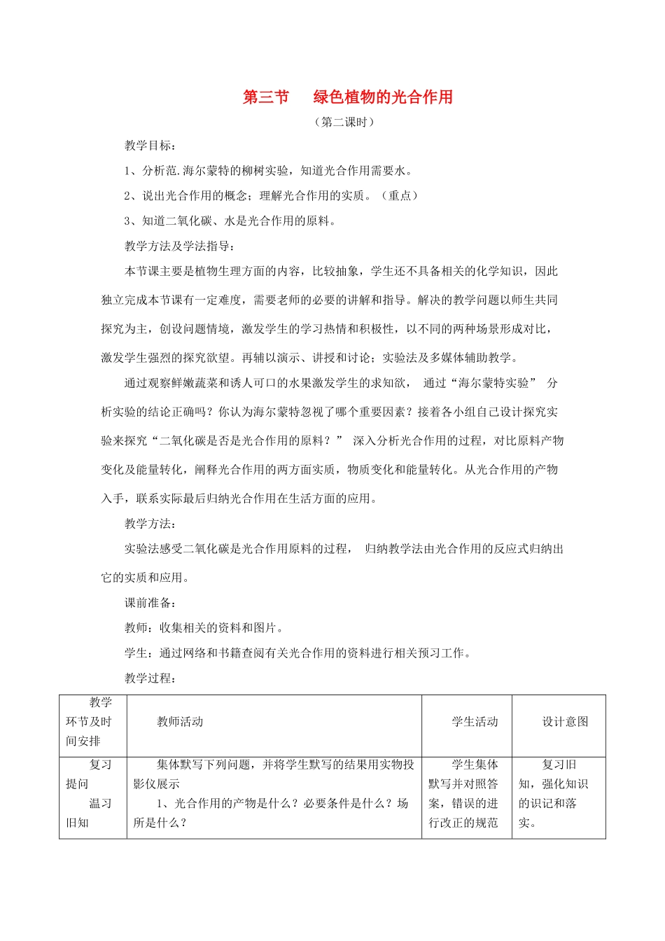 七年级生物上册 2.1.3《绿色植物的光合作用》第二课时教案 （新版）济南版-（新版）济南版初中七年级上册生物教案_第1页