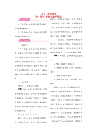 秋八年级数学下册 第十八章 数据的收集与整理18.2 抽样调查 第1课时 普查与抽样调查教案（新版）冀教版-（新版）冀教版初中八年级下册数学教案